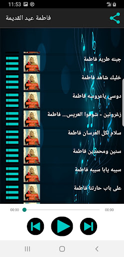 اغاني فاطمة عيد القديمة بدونت Screen 2
