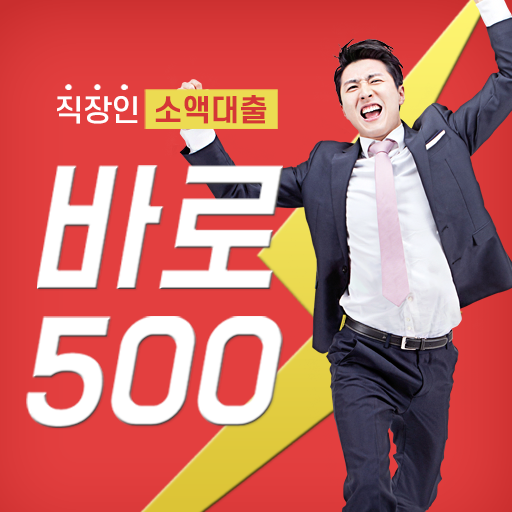 Android application 모바일대출 바로500 당일대출OK 소액대출OK screenshort