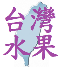Icon image 台灣水果