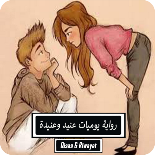 رواية يوميات عنيد وعنيدة logo