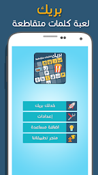 كلمات متقاطعة بريك
