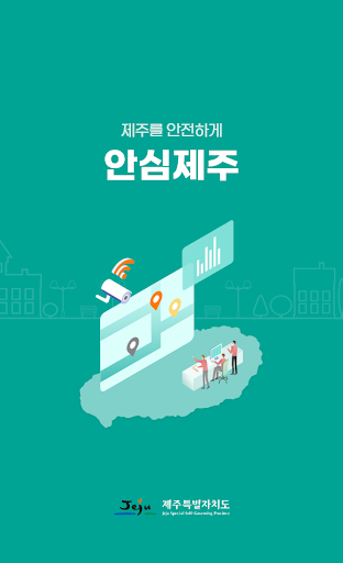 Android application 안심제주 - 제주를 안전하게 screenshort