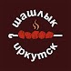 Шашлык Иркутск - Androidアプリ