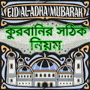 Qurbani - কুরবানীর সঠিক নিয়ম ও মাসআলা