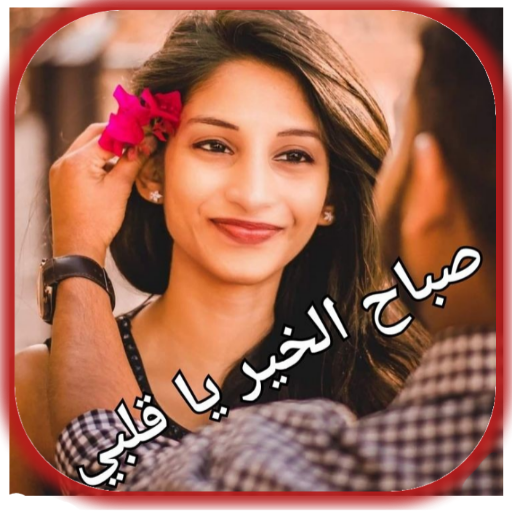 صباح الخير للعشاق logo