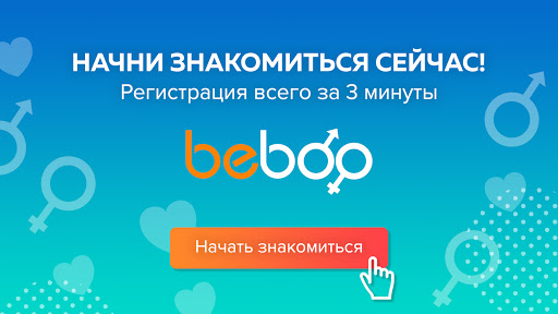 Beboo – знакомства и общение