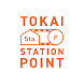 TOKAI STATION POINT - Androidアプリ