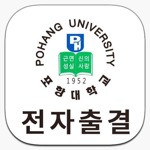 포항대학교 전자출결 logo