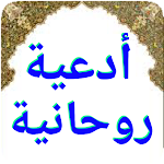 Cover Image of Tải xuống روحانية شمس المعارف الكبري 2.0 APK