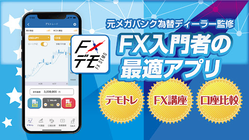 FXデモ-本格トレード練習とFX初心者講座で投資がわかる Screen 2