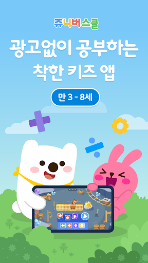 Android application 쥬니버스쿨 - 키즈 코딩 수학 논리 사회성 교육 screenshort