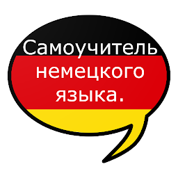 Icon image Самоучитель немецкого языка.