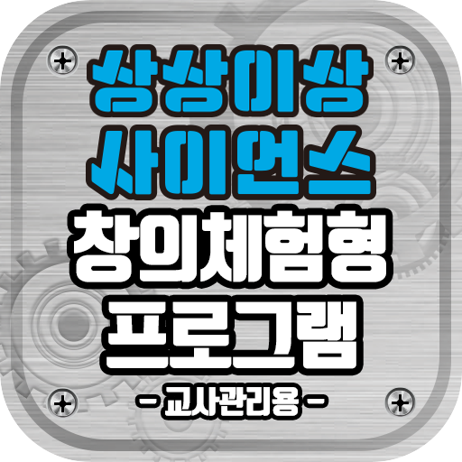 상상이상 사이언스 창의체험형 프로그램(교사관리용) logo
