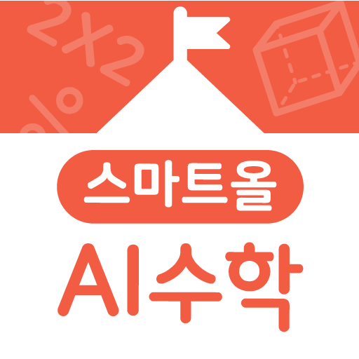 스마트올 AI 학교 수학 - Google Play 앱