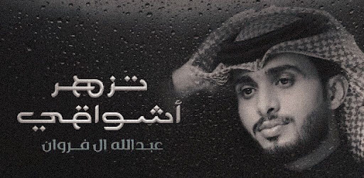 عبدالله ال فروان تزهر اشواقي Screen 3