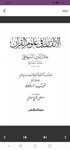 الإتقان في علوم القرآن للسيوطي
