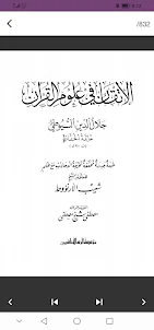 الإتقان في علوم القرآن للسيوطي