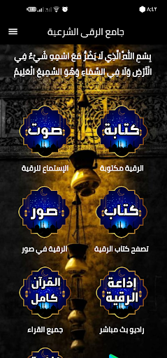 Android application Al-Ruqyah Al-Sharia Al-Sharia screenshort
