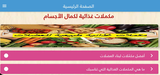 Android application مكملات غذائية لكمال الأجسام screenshort