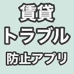 Cover Image of Unduh 賃貸トラブル防止アプリ 6.0 APK
