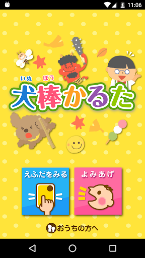 Android application 犬棒かるた screenshort