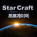 스타크래프트 : 프로게이머 초성퀴즈 - Androidアプリ
