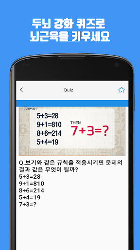 두뇌훈련 - 두뇌 강화 퀴즈로 뇌근육을 키우세요 Screen 2