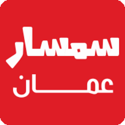 「سمسار عمان، ابحث واعلن عن عقار」のアイコン画像
