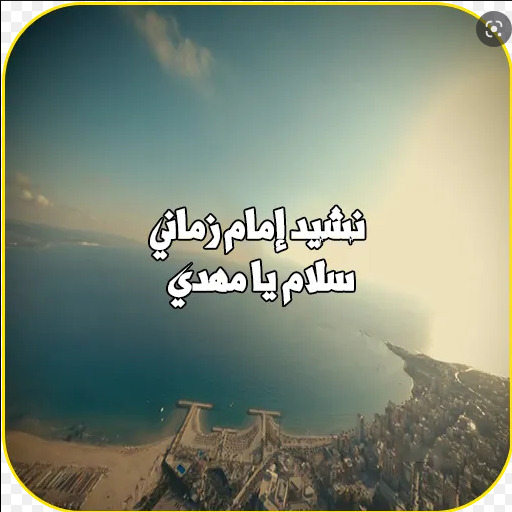 نشيد سلام يا مهدي امام زماني logo