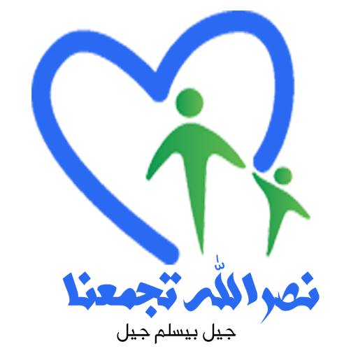 نصرالله تجمعنا logo