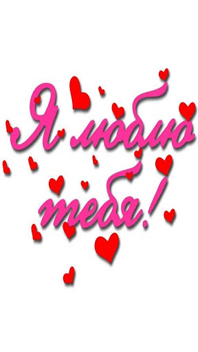 я люблю тебя