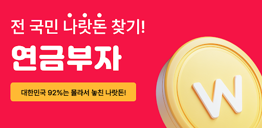 연금부자 - 전 국민 나랏돈 찾기