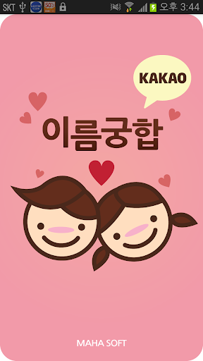 Android application 이름궁합 (커플궁합) _ 커플 screenshort