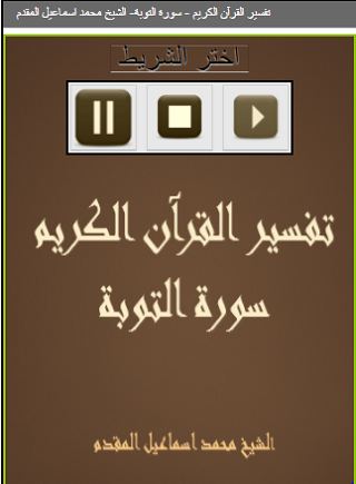 Android application تفسيرسورة التوبة الشيخ المقدم screenshort