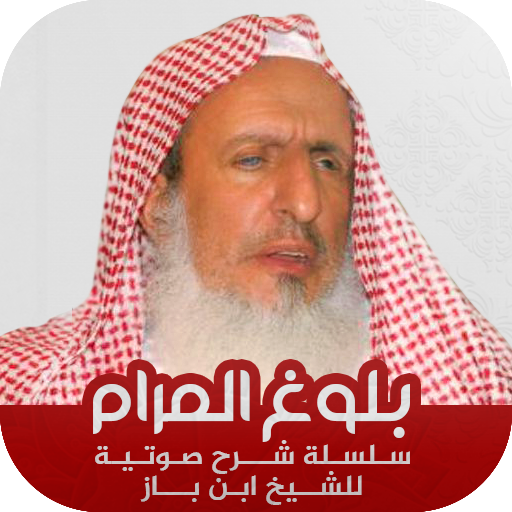 ابن باز : شرح بلوغ المرام logo