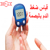 قياس ضغط الدم بالبصمة  Prank icon