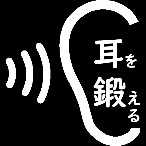 英語学習 耳を鍛えるリスニング logo