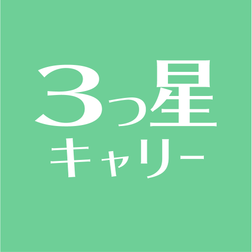３つ星キャリー logo