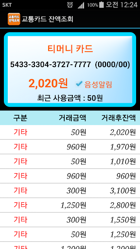 교통카드 잔액조회 음성지원 티머니 캐시비 NFC 기반 Screen 3