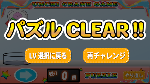 うんちクレーンゲーム【パズルもあるよ！】
