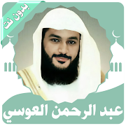 القرآن الكريم -  عبد الرحمن العوسي
