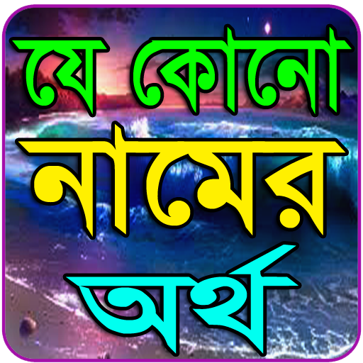 কোন নামের কি অর্থ~Namer Ortho logo