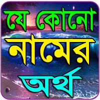 কোন নামের কি অর্থ~Namer Ortho