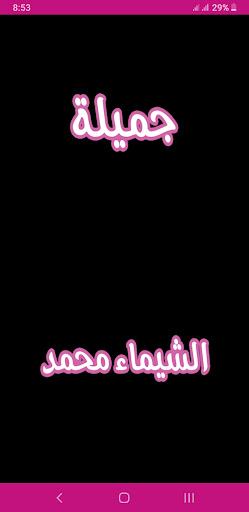 Android application رواية جميلة screenshort