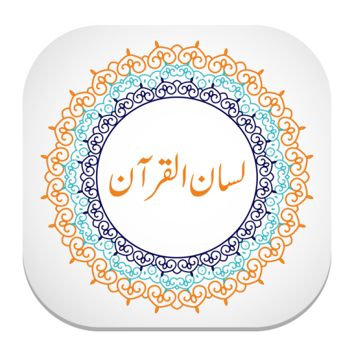 لسان القرآن Lisan Ul Quran 1.0 Icon
