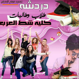 دردشة كلية شط العرب icon