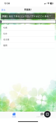 クイズfor ながの社長のハッピーチャンネル Screen 2