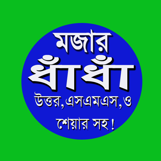 মজার ধাঁধাঁ logo
