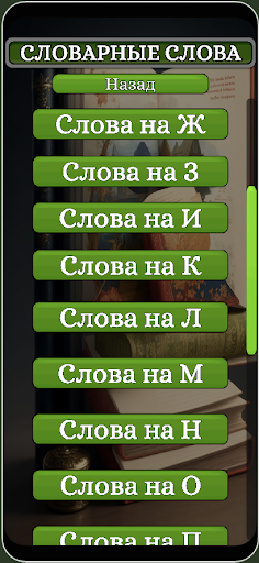 Словарные слова. РусЯз. Screen 2