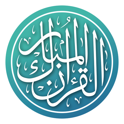 القرآن المبارك logo